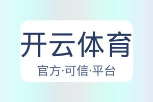 开云体育 配图